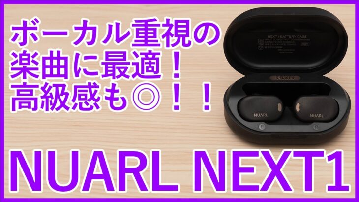 【自腹レビュー】高級感が素晴らしいNUARLのハイエンド完全ワイヤレスイヤホン「NUARL NEXT1」を徹底レビュー！！