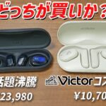 ながら聴きイヤホン No.1は本当か？ 「Oladance Wearable Stereo」と コスパ最強の「Victor HA-NP35T」徹底比較！