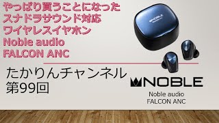 やっぱり買うことになったスナドラサウンド対応ワイヤレスイヤホンNoble audio FALCON ANC