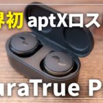 それ以上にオーダーメイドサウンドがすごい！超高音質完全ワイヤレスイヤホン「NuraTrue Pro」レビュー