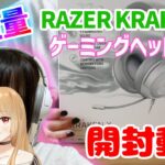 【開封動画】Razerの超軽量ゲーミングヘッドセットを開封して正直レビュー！