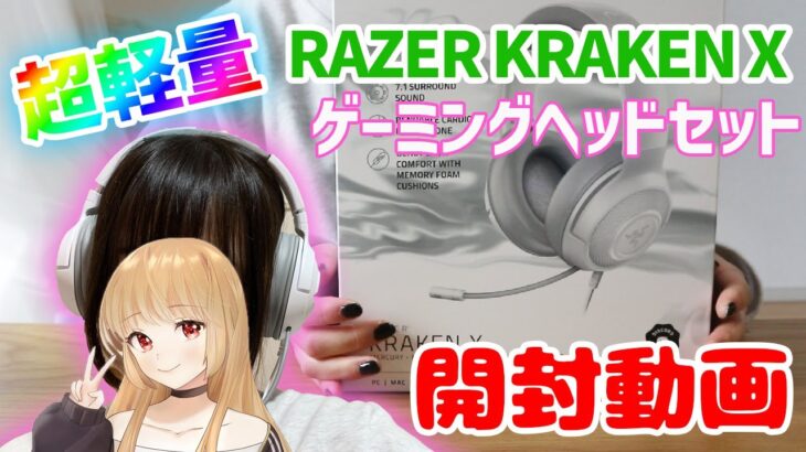 【開封動画】Razerの超軽量ゲーミングヘッドセットを開封して正直レビュー！