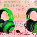 【開封動画】Razerのヘッドセットって結局どれがいいの？Part２Kraken VS  BlackShark V2 X