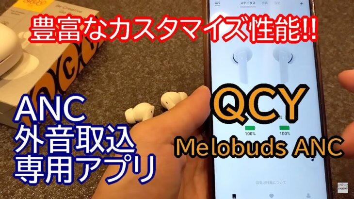 S-MAX：QCYの多機能ワイヤレスイヤホン「Melobuds ANC（HT05）」を試してみた！専用アプリで細かな設定も可能【レビュー】