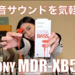 【 SONY MDR-XB55 】重低音サウンド入門イヤホンを検証してみた！【重低音入門に最適】