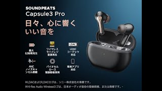 【取説動画】SOUNDPEATS Capsule3 Proハイレゾ対応の完全ワイヤレスイヤホン ペアリング リセット 使い方