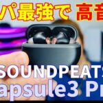 残念な点・良い点SOUNDPEATS Capsule3 Proレビュー！コスパ最強で高音質なハイレゾ対応ワイヤレスイヤホン！