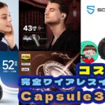 【SOUNDPEATS Capsule3 Pro】コスパ最強の完全ワイアレスイヤホン【２０２２年１２月２６日発売！！】