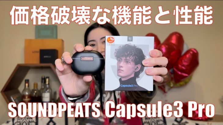 【 SOUNDPEATS Capsule3 Pro 】LDAC対応全部入りの価格破壊完全ワイヤレスイヤホンを検証してみた！【提供でもガチレビュー】