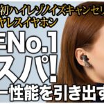 【神イヤホン！】SOUNDPEATS Capsule3 Pro 今年No.1コスパのワイヤレスイヤホン！超オススメカスタムでやったこと