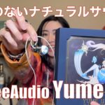 【 SeeAudio Yume II 】あの大人気イヤホン「Yume」の後継機種を検証してみた！【提供でもガチレビュー！！】