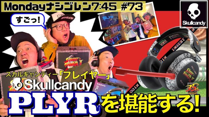 【Skullcandy 】新作ゲーミングヘッドフォン「PLYR」で遊びつくす！   ～ななめ45°の『Mondayナシゴレン7:45』#73 ～【スカルキャンディー】