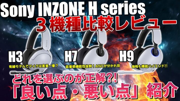 【Sony INZONE】ゲーミングヘッドセットを比較してみたらエントリーモデルから凄すぎた【H3 H7 H9】