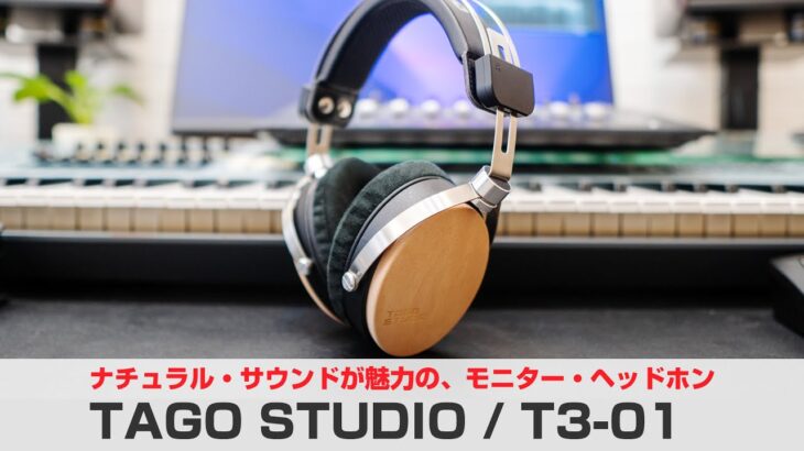 ナチュラルサウンドが魅力の、国産モニター・ヘッドホン TAGO STUDIO / T3-01をレビュー！