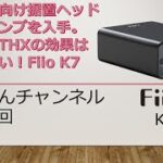 ビギナー向け据置ヘッドフォンアンプを入手。やっぱりTHXの効果は素晴らしい！Fiio K7