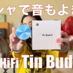 【 TIN HiFi TinBuds3 】出たばかりのオシャな完全ワイヤレスイヤホンを検証してみた！【音もよき！】