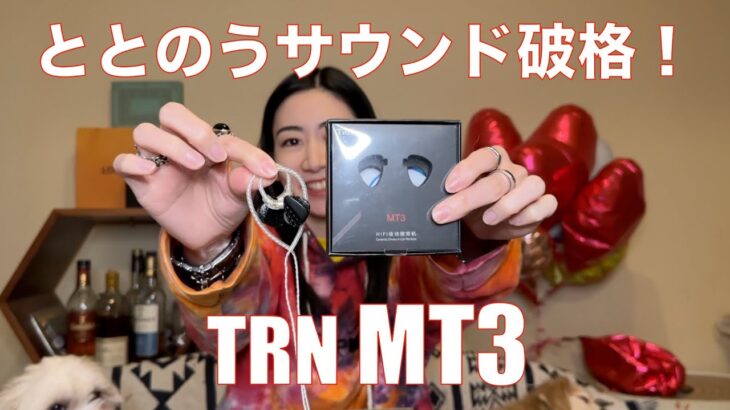 【 TRN MT3 】格安なんだけど「ととのう」サウンドのイヤホン現る！【視聴者貸し出しガチレビュー！】