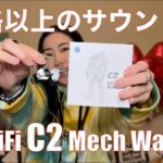 【 TinHiFi C2 Mech Warrior 】メカメカしいけど良い音な話題のイヤホンを検証してみた！【視聴者貸し出しガチレビュー！】
