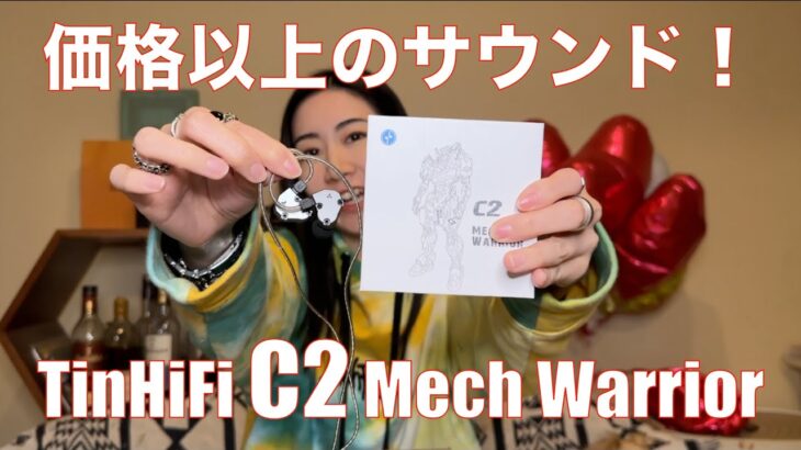 【 TinHiFi C2 Mech Warrior 】メカメカしいけど良い音な話題のイヤホンを検証してみた！【視聴者貸し出しガチレビュー！】