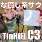 【 TinHiFi C3 】聴いてみたら、癒し系バランス系美音サウンドだった！【提供でもガチレビュー！】