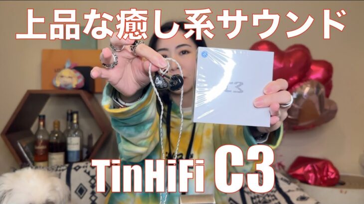 【 TinHiFi C3 】聴いてみたら、癒し系バランス系美音サウンドだった！【提供でもガチレビュー！】