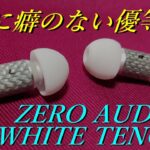 【ZERO AUDIO 】バランスの良いサウンドが魅力なイヤホン【WHITE TENORE】【BASSOと比較有り】