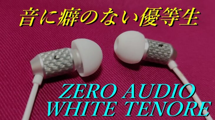 【ZERO AUDIO 】バランスの良いサウンドが魅力なイヤホン【WHITE TENORE】【BASSOと比較有り】