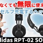 アディダスのワイヤレスヘッドホンは太陽光で充電できる！かっこいいだけじゃなく環境にも配慮された逸品【adidas RPT-02 SOL】