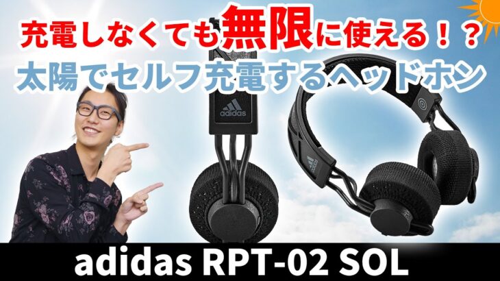 アディダスのワイヤレスヘッドホンは太陽光で充電できる！かっこいいだけじゃなく環境にも配慮された逸品【adidas RPT-02 SOL】