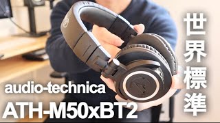 【超オススメ】audio-technicaワイヤレスヘッドホンATH-M50xBT2とM20xBTの音質を比較、更に有線のM50xとも比較レビューしてみました