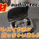 【散財】audiotechnicaのハイエンドワイヤレスイヤホン買っちゃいました【オーテク】