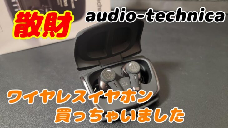 【散財】audiotechnicaのハイエンドワイヤレスイヤホン買っちゃいました【オーテク】