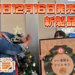 【#eステ 】明日12月16日発売の新製品特集【#eイヤ名古屋大須店 】