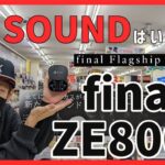 【#eステ】８Kサウンドはいかに⁉ #final のフラッグシップ完全ワイヤレスイヤホン『ZE8000』