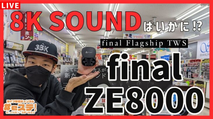 【#eステ】８Kサウンドはいかに⁉ #final のフラッグシップ完全ワイヤレスイヤホン『ZE8000』