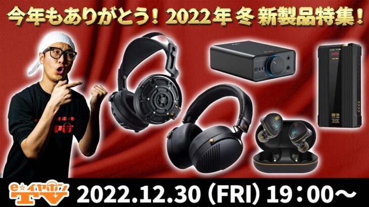 e☆イヤホンTV『今年もありがとう！2022年冬 新製品特集！』#YAMAHA  #FiiO #ピヤホン