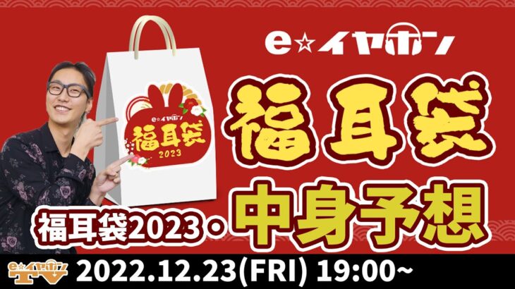 e☆イヤホンTV『今年もあります！福耳袋2023販売開始のお知らせ＆中身予想！』#福耳袋  #秋葉原 #eイヤホン