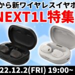 e☆イヤホンTV『NUARLから新ワイヤレスイヤホン登場！NEXT1L特集！』#ワイヤレスイヤホン #NUARL