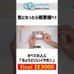 これが、すべての人に「ちょうどいい」ワイヤレスイヤホンです。 | final ZE3000 【 買ってよかったモノ セレクション 】 #shorts