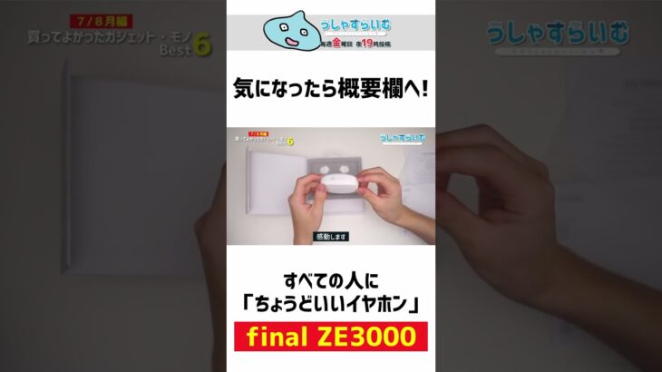 これが、すべての人に「ちょうどいい」ワイヤレスイヤホンです。 | final ZE3000 【 買ってよかったモノ セレクション 】 #shorts