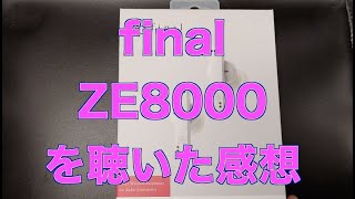 final ZE8000を聴いた感想