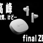 最高音質final ZE8000をレビューしてみた。