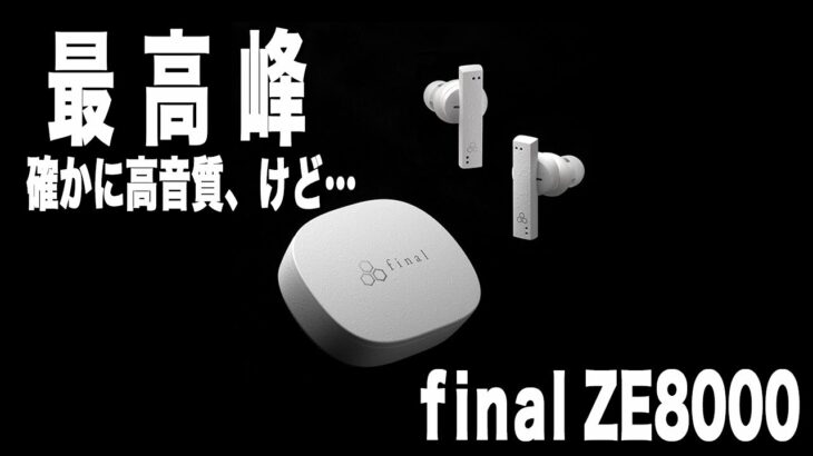 最高音質final ZE8000をレビューしてみた。