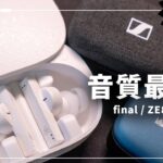 【音質最強？】final ZE8000 レビュー｜8K SOUNDを目指した超高解像度ワイヤレスイヤホン