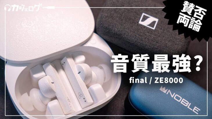 【音質最強？】final ZE8000 レビュー｜8K SOUNDを目指した超高解像度ワイヤレスイヤホン