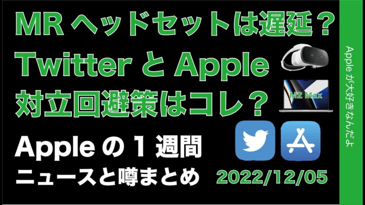 【いよいよ】来週iOS/iPadOS16.2？TwitterとAppleの対立回避策？ヘッドセット遅延？など・Appleの１週間・噂とニュースまとめ20221205