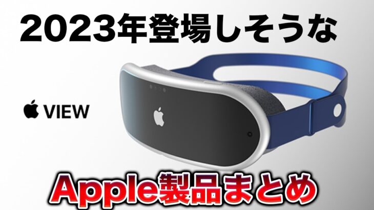 iPad mini 7世代にMRヘッドセットまで？来年登場しそうなApple製品まとめ！