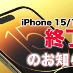 iPhone 15/15 Plus終了のお知らせ。Pro以外の通常モデルがいずれ無くなりそう。