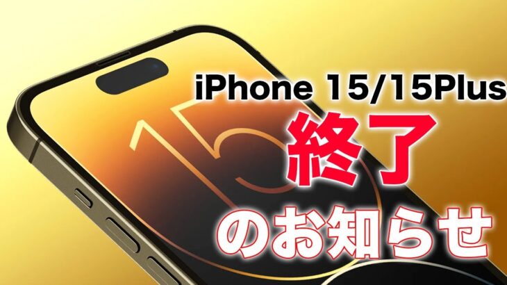 iPhone 15/15 Plus終了のお知らせ。Pro以外の通常モデルがいずれ無くなりそう。