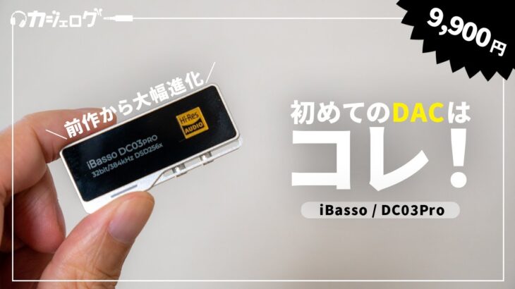 iPhoneも超本格サウンドに！指先サイズの最新DAC「iBasso DC03Pro」をレビュー